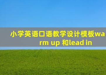 小学英语口语教学设计模板warm up 和lead in